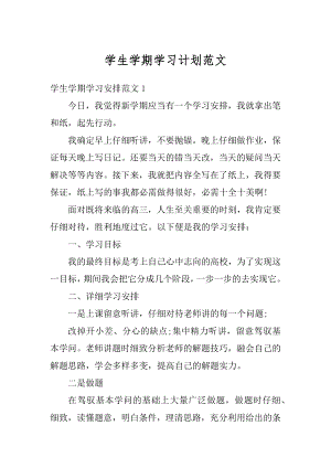 学生学期学习计划范文汇编.docx