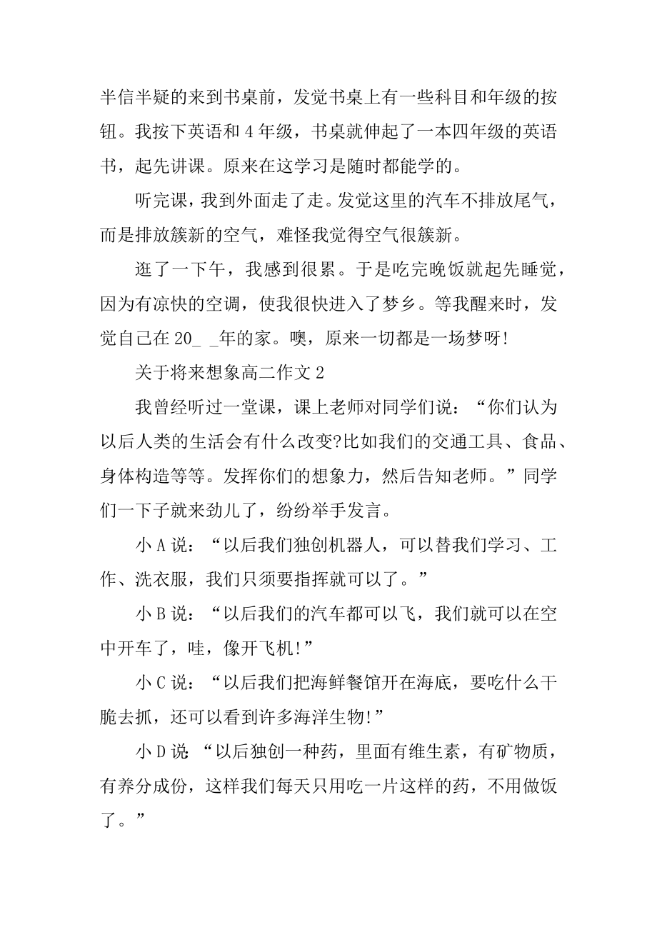 关于未来想象高二作文汇编.docx_第2页