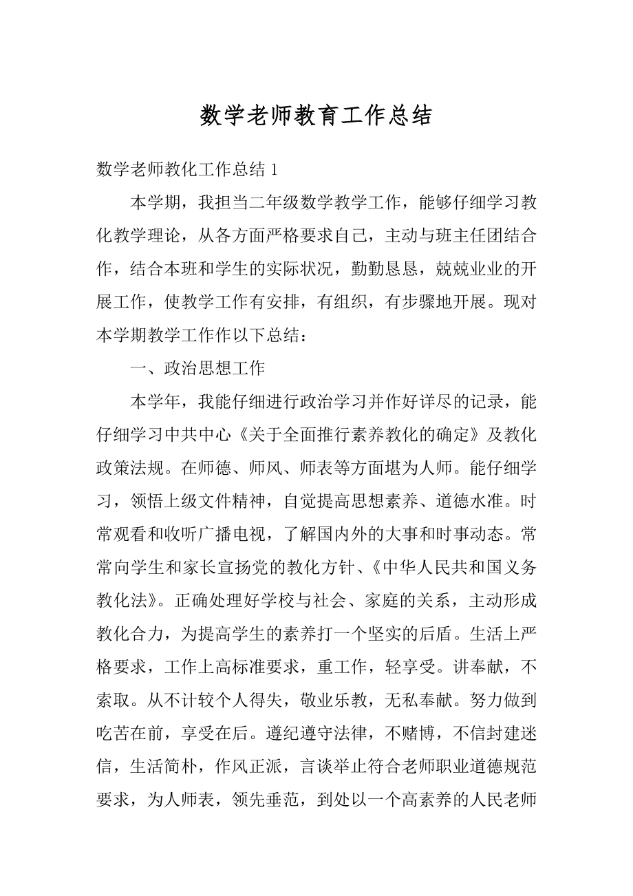 数学老师教育工作总结精选.docx_第1页