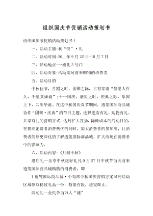 组织国庆节促销活动策划书精编.docx