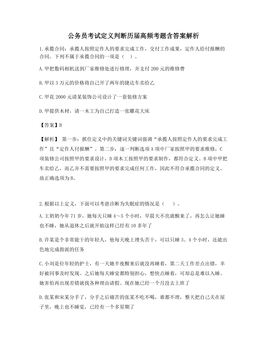 公务员考试练习题定义判断历届高频考题含答案解析.docx_第1页