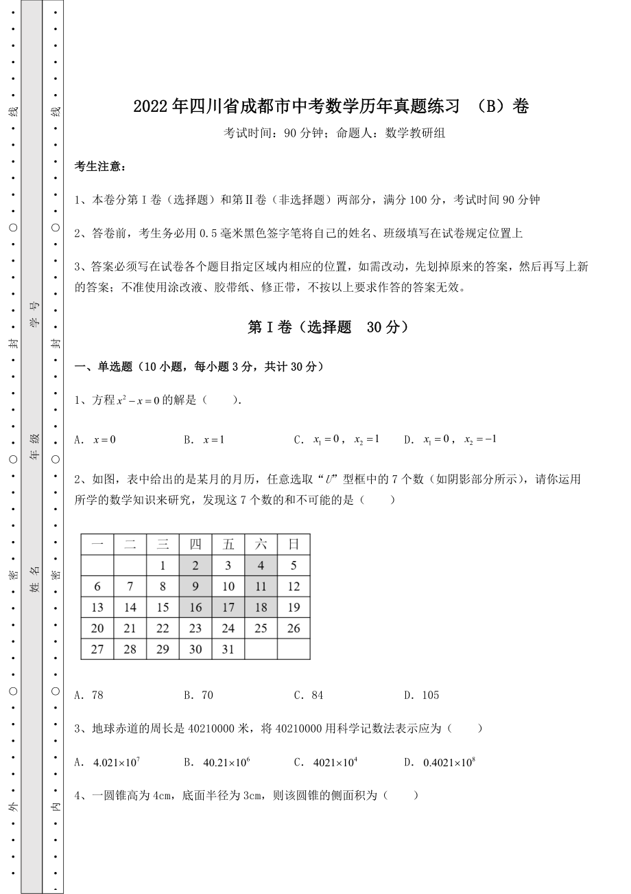 强化训练2022年四川省成都市中考数学历年真题练习-(B)卷(含答案解析).docx_第1页