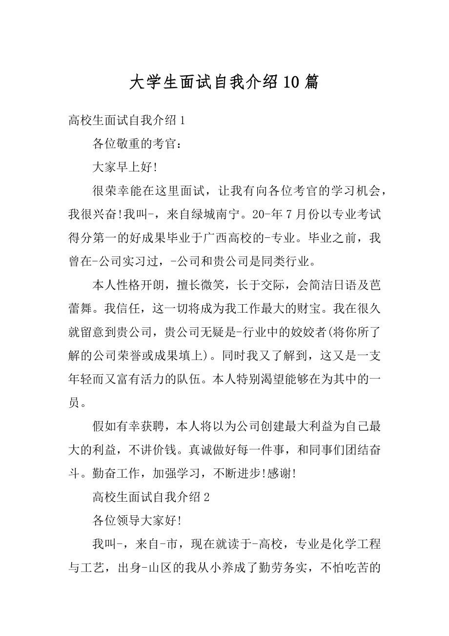 大学生面试自我介绍10篇例文.docx_第1页