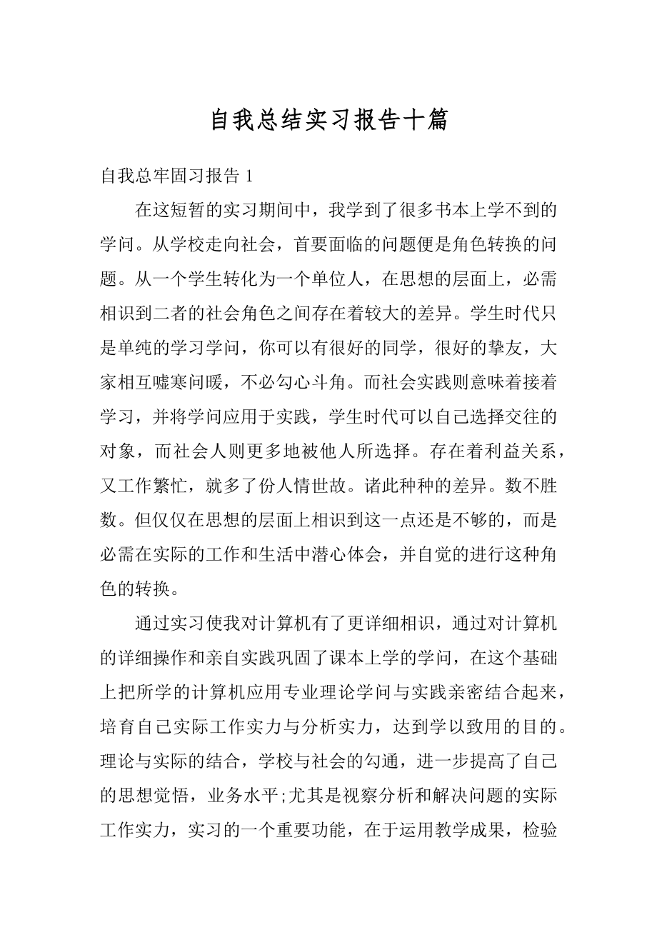 自我总结实习报告十篇最新.docx_第1页