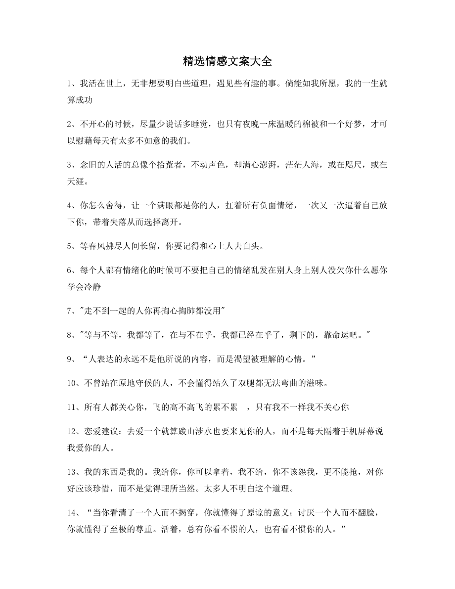 【超级实用】情感文案(精选合集)抖音短视频文案.docx_第1页