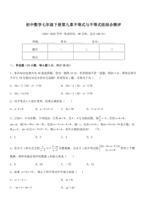 精品解析2022年最新人教版初中数学七年级下册第九章不等式与不等式组综合测评练习题(含详解).docx