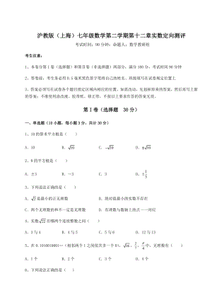 2022年必考点解析沪教版(上海)七年级数学第二学期第十二章实数定向测评试题(含详细解析).docx