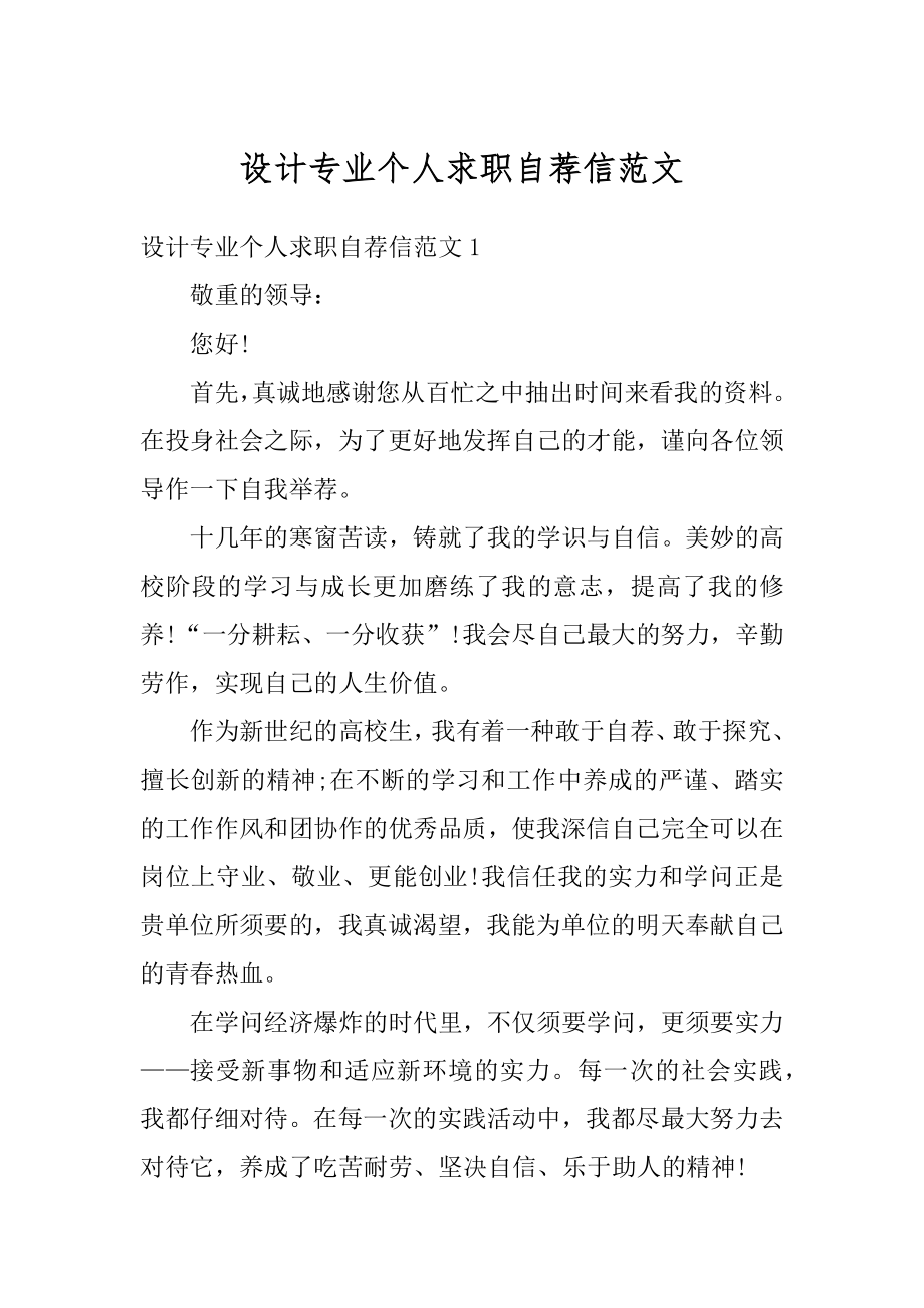 设计专业个人求职自荐信范文.docx_第1页