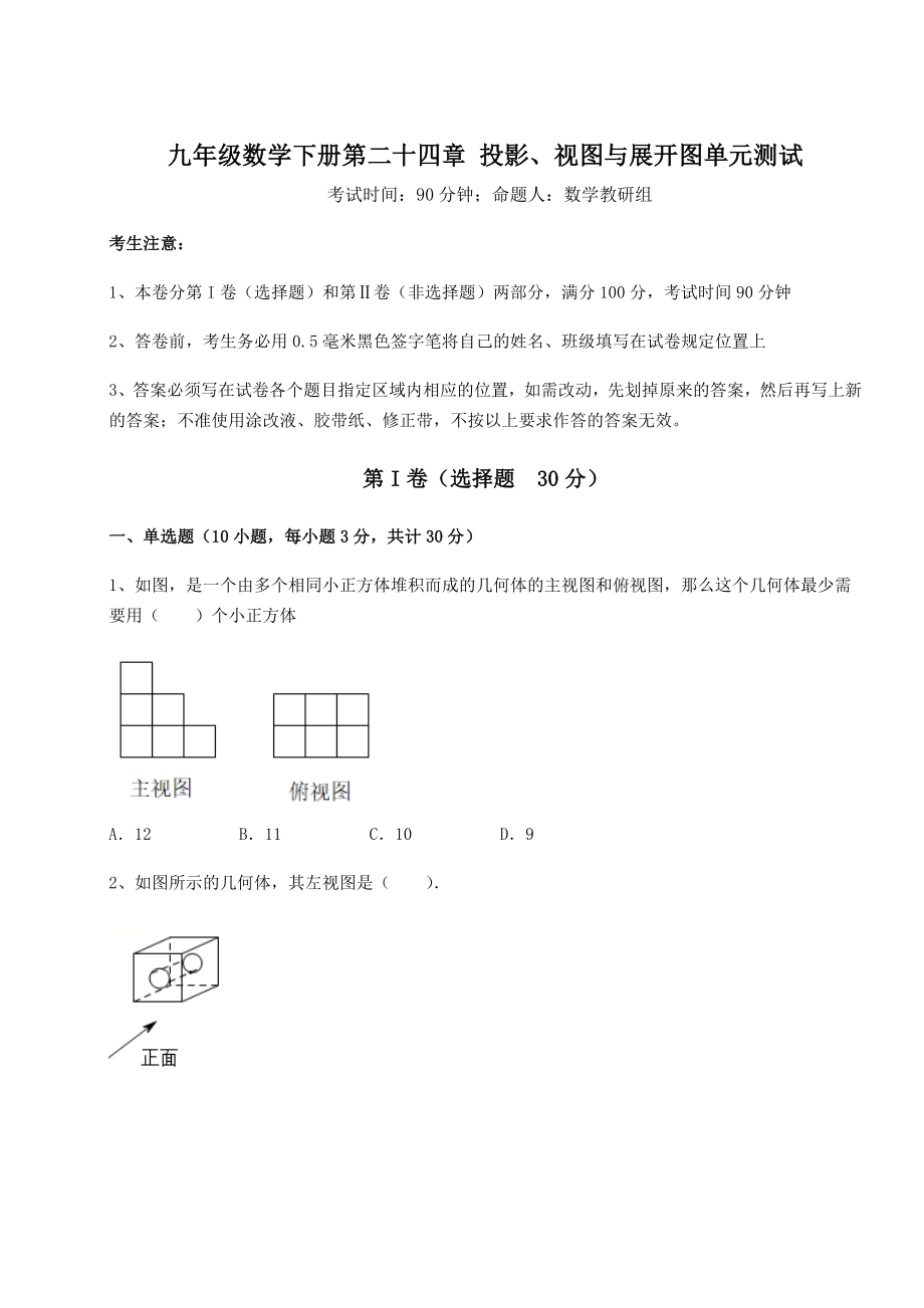 精品试卷京改版九年级数学下册第二十四章-投影、视图与展开图单元测试试卷(含答案详解).docx_第1页