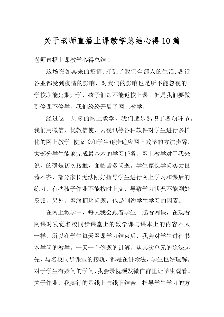 关于老师直播上课教学总结心得10篇精编.docx_第1页