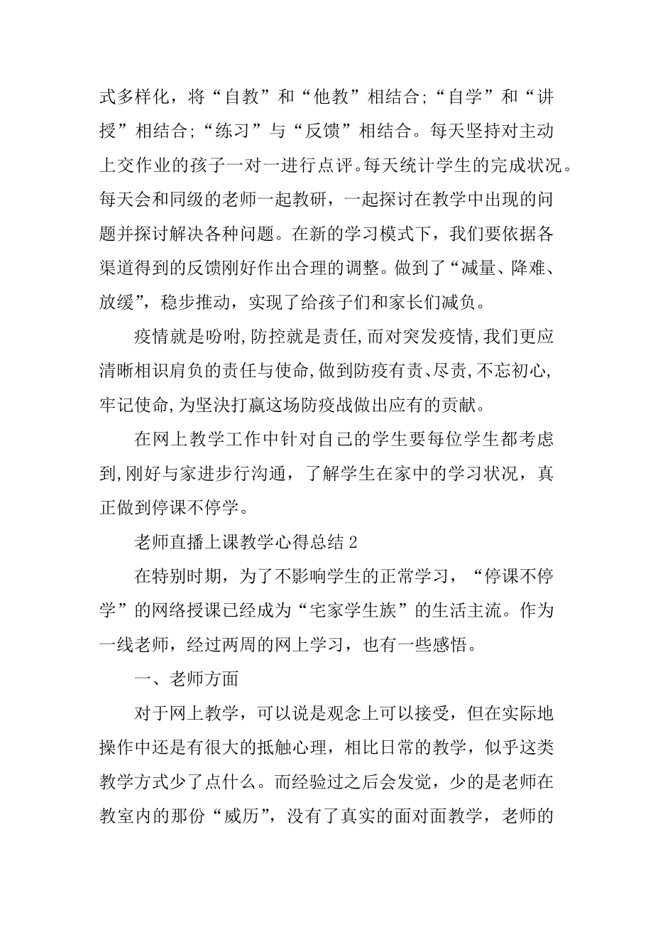 关于老师直播上课教学总结心得10篇精编.docx_第2页