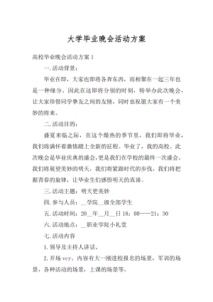 大学毕业晚会活动方案汇编.docx