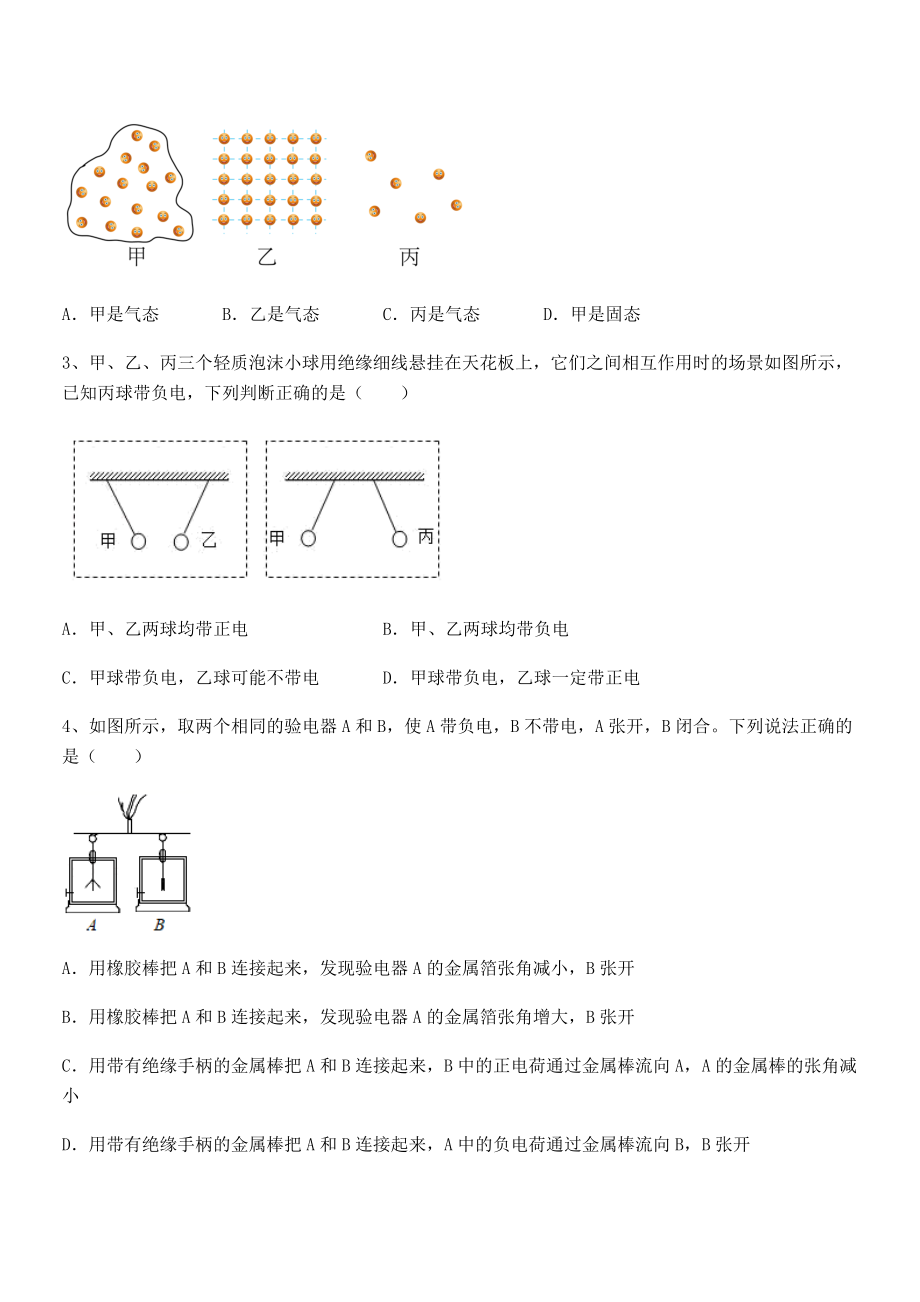 2022年最新苏教版八年级物理下册第七章从粒子到宇宙单元测试试题(含详解).docx_第2页