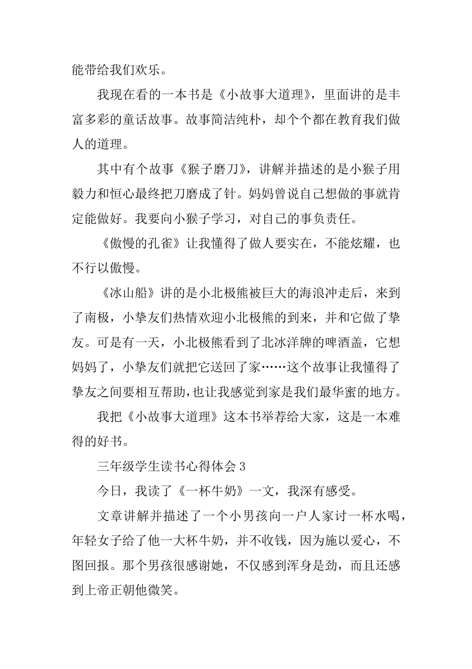 三年级学生读书心得体会优质.docx_第2页