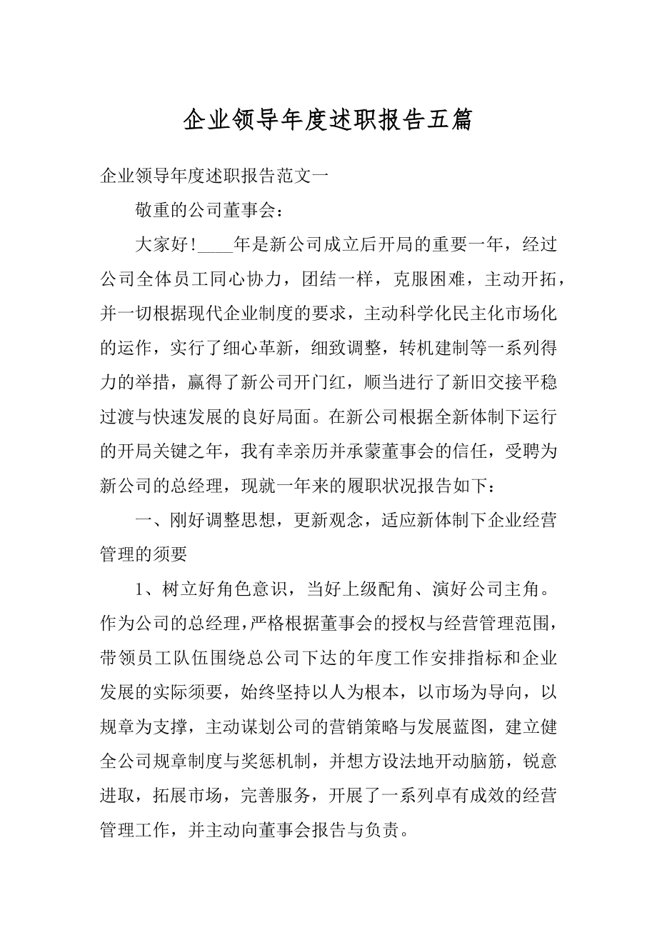 企业领导年度述职报告五篇汇编.docx_第1页