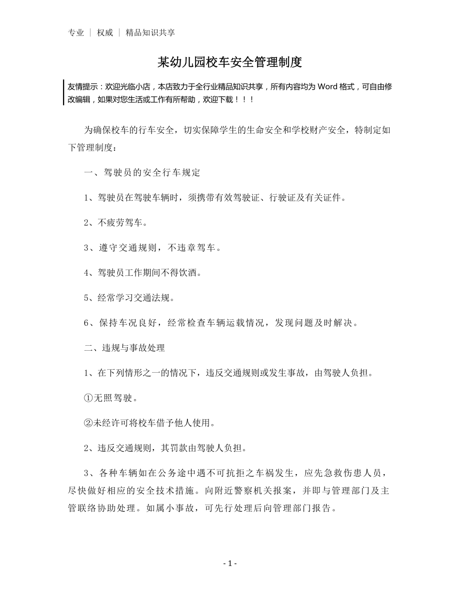 某幼儿园校车安全管理制度.docx_第1页