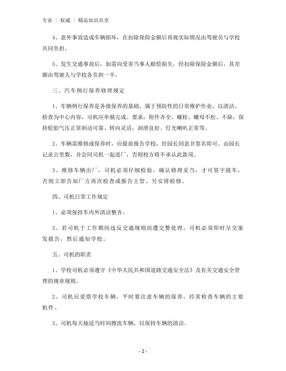 某幼儿园校车安全管理制度.docx_第2页