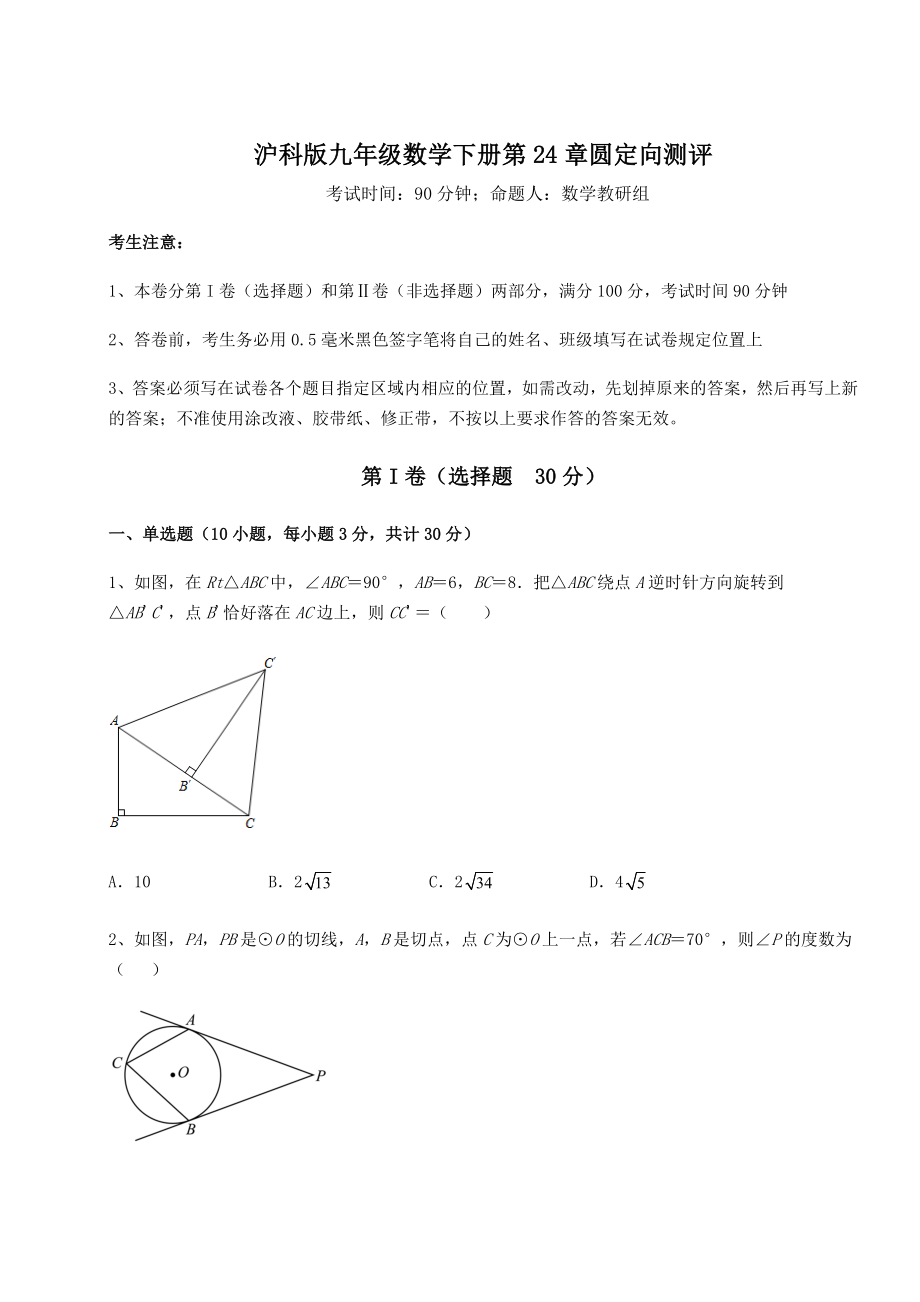 精品试题沪科版九年级数学下册第24章圆定向测评试卷(含答案解析).docx_第1页