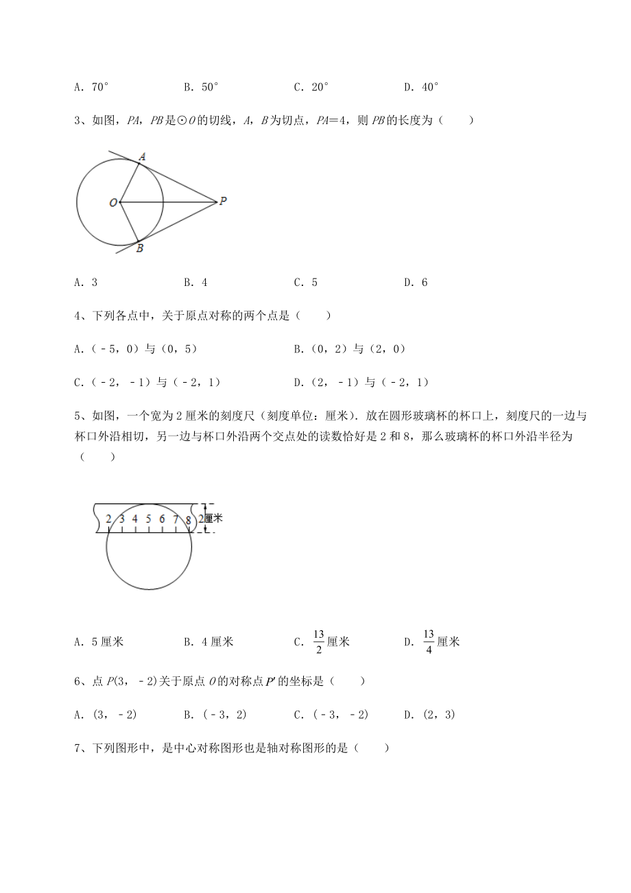 精品试题沪科版九年级数学下册第24章圆定向测评试卷(含答案解析).docx_第2页