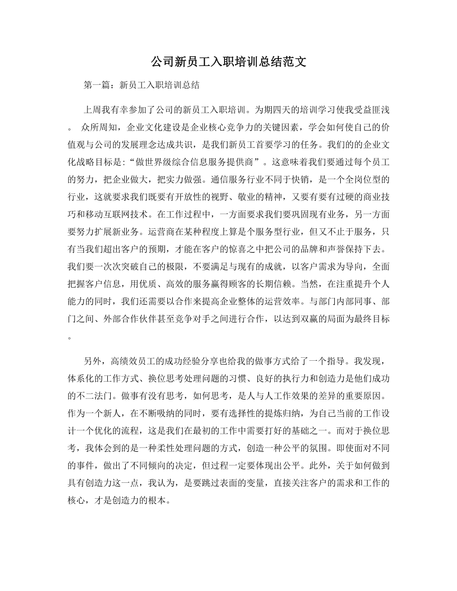 公司新员工入职培训总结范文.docx_第1页