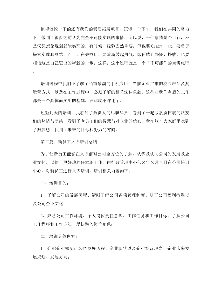 公司新员工入职培训总结范文.docx_第2页