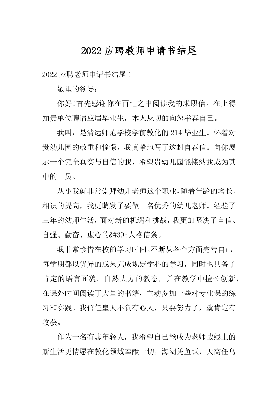 2022应聘教师申请书结尾例文.docx_第1页