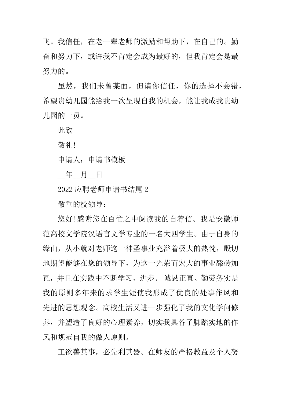 2022应聘教师申请书结尾例文.docx_第2页