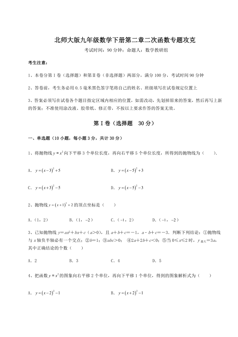 精品试卷北师大版九年级数学下册第二章二次函数专题攻克试题(含答案解析).docx_第1页