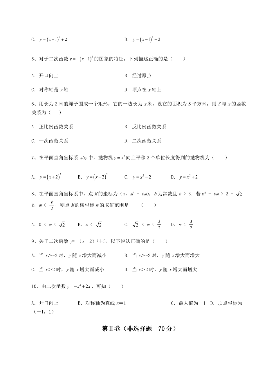 精品试卷北师大版九年级数学下册第二章二次函数专题攻克试题(含答案解析).docx_第2页