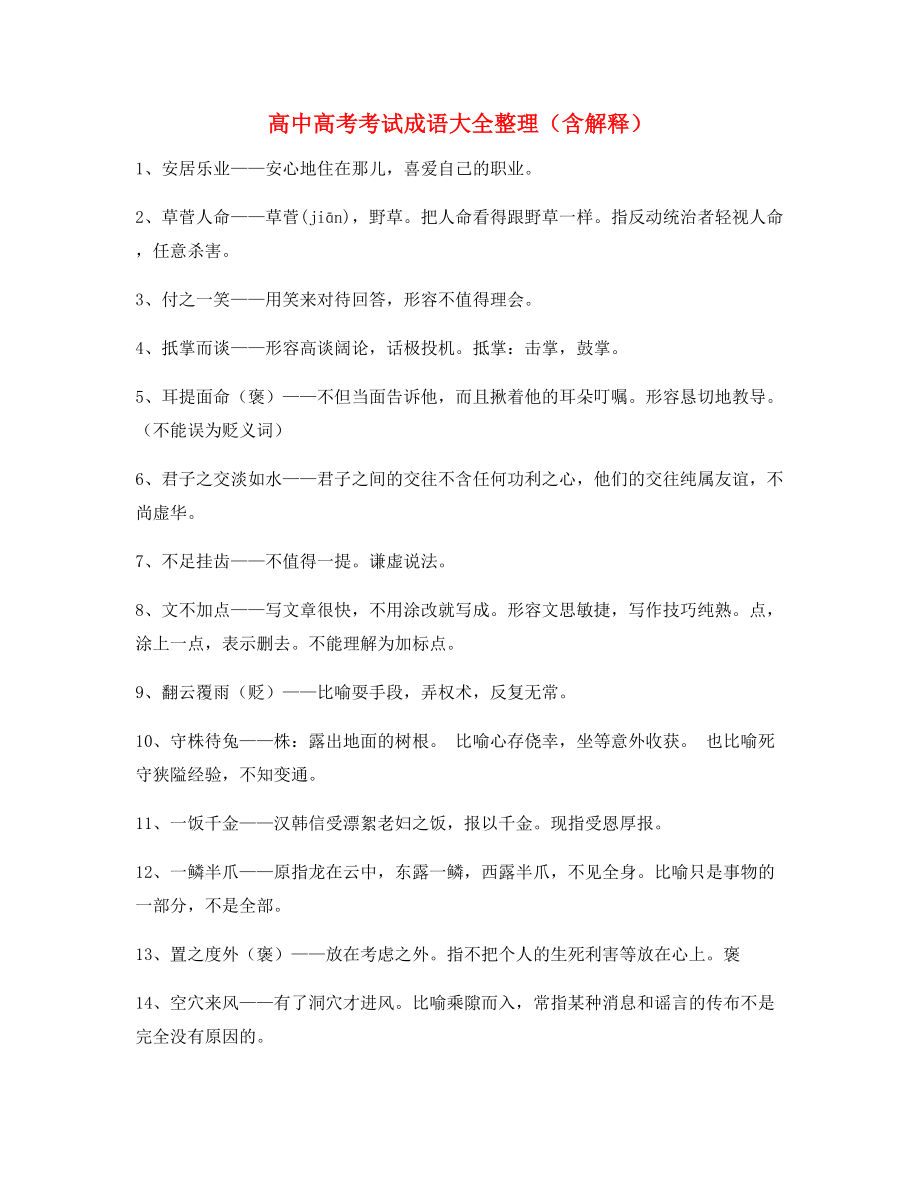 备课教师整理高中必备高频成语重点学习资料精选含解释.docx_第1页