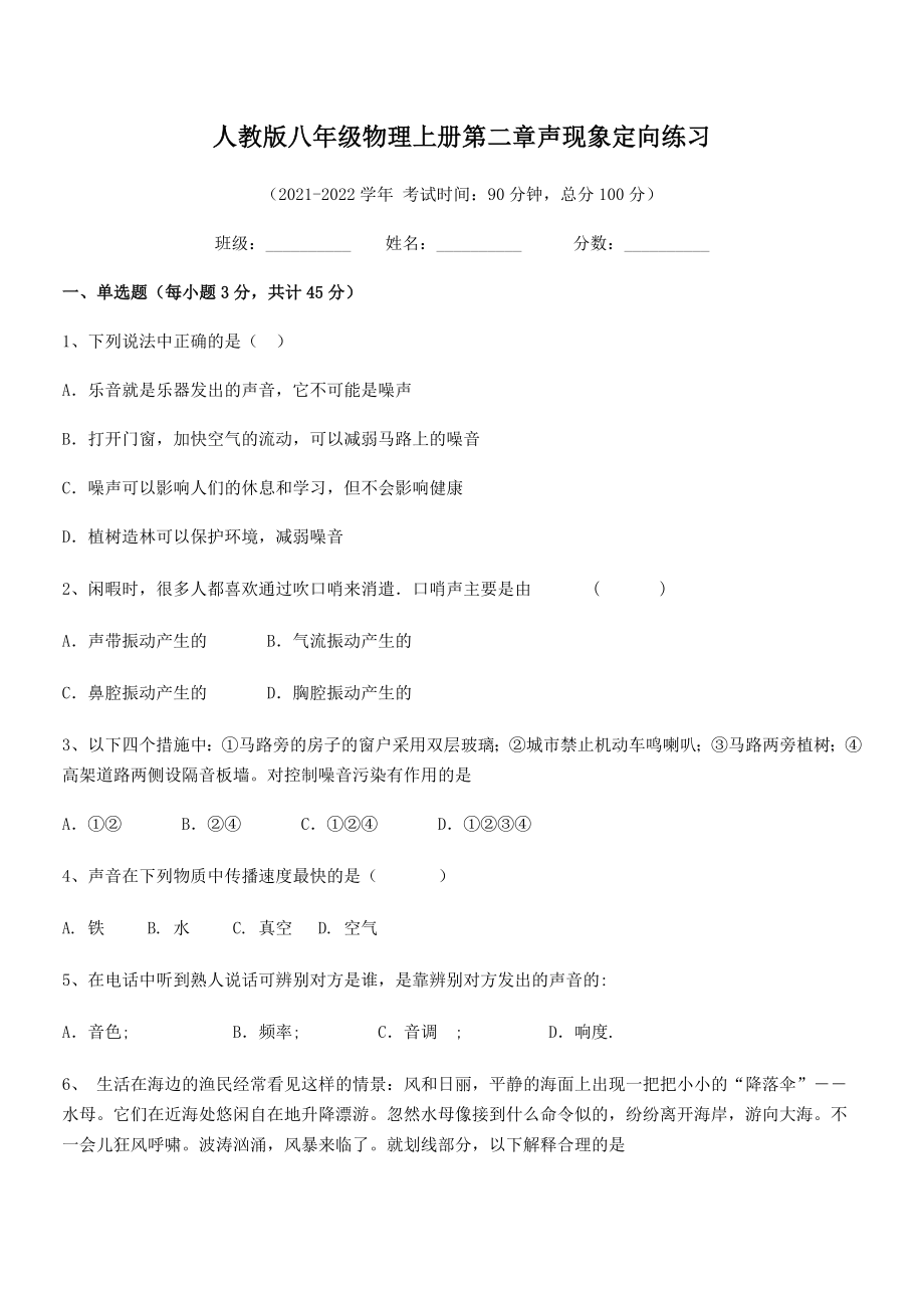 精品试卷：人教版八年级物理上册第二章声现象定向练习试题(人教版).docx_第2页