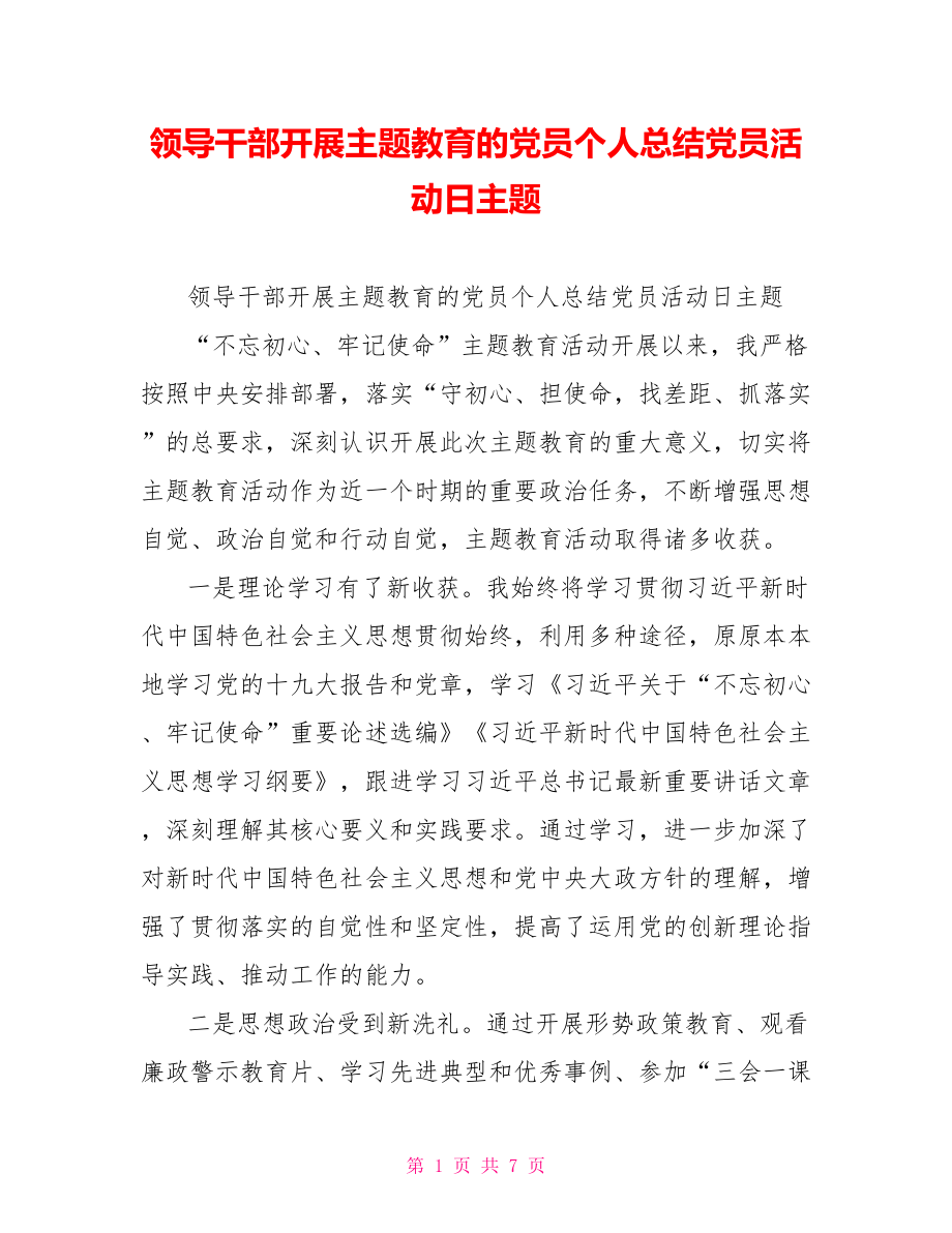 领导干部开展主题教育的党员个人总结党员活动日主题.doc_第1页