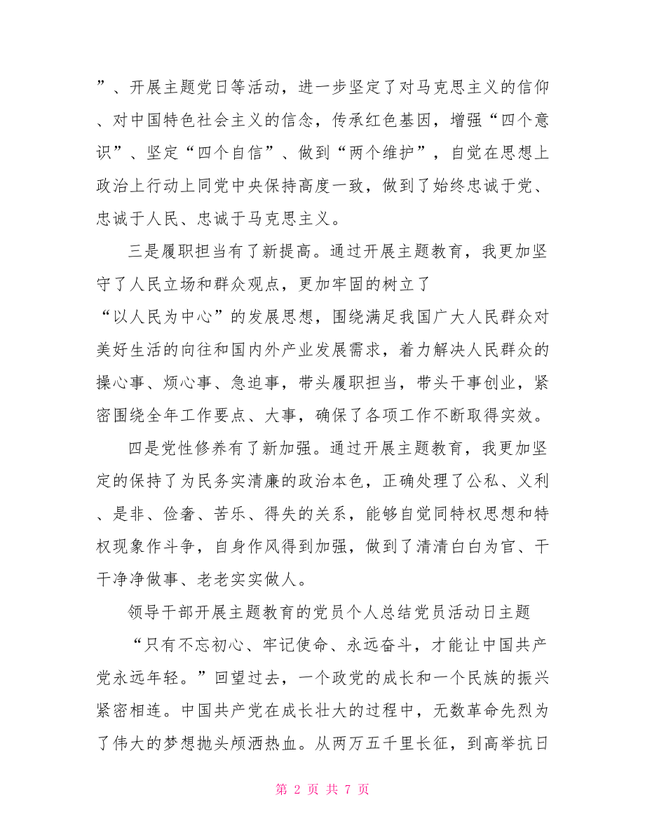 领导干部开展主题教育的党员个人总结党员活动日主题.doc_第2页