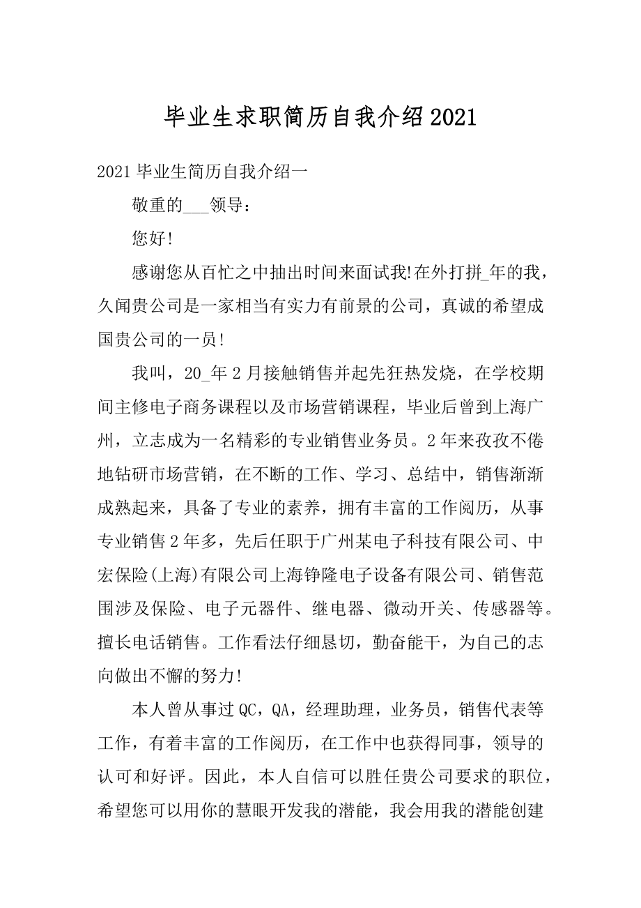 毕业生求职简历自我介绍最新.docx_第1页