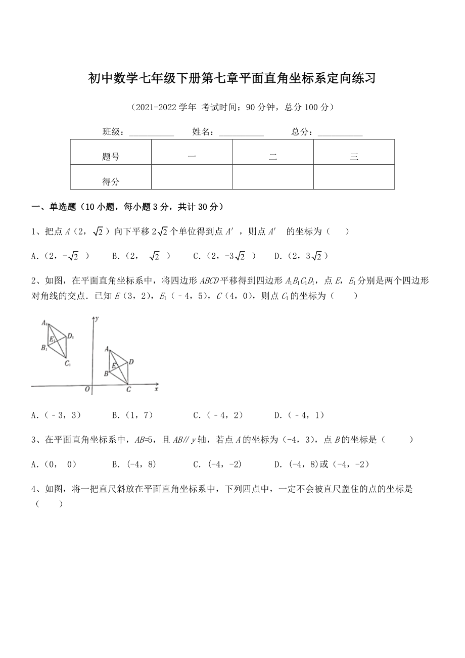 2022年最新人教版初中数学七年级下册第七章平面直角坐标系定向练习试卷(无超纲带解析).docx_第1页