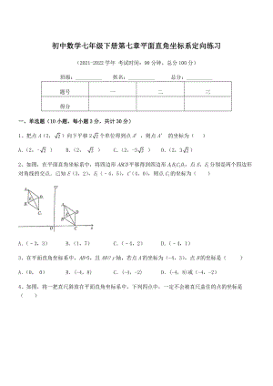 2022年最新人教版初中数学七年级下册第七章平面直角坐标系定向练习试卷(无超纲带解析).docx