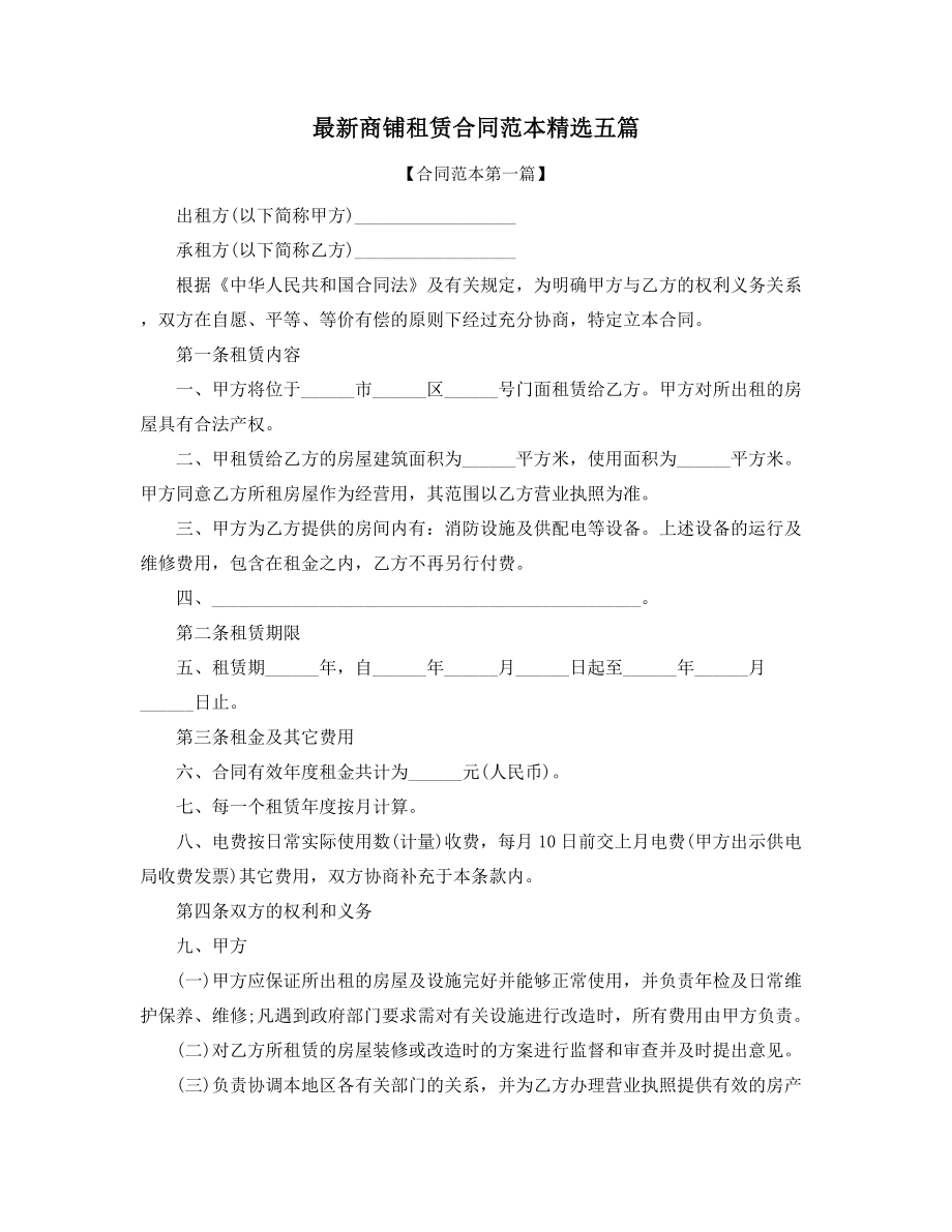 商铺租赁出租标准模板参考合集.docx_第1页