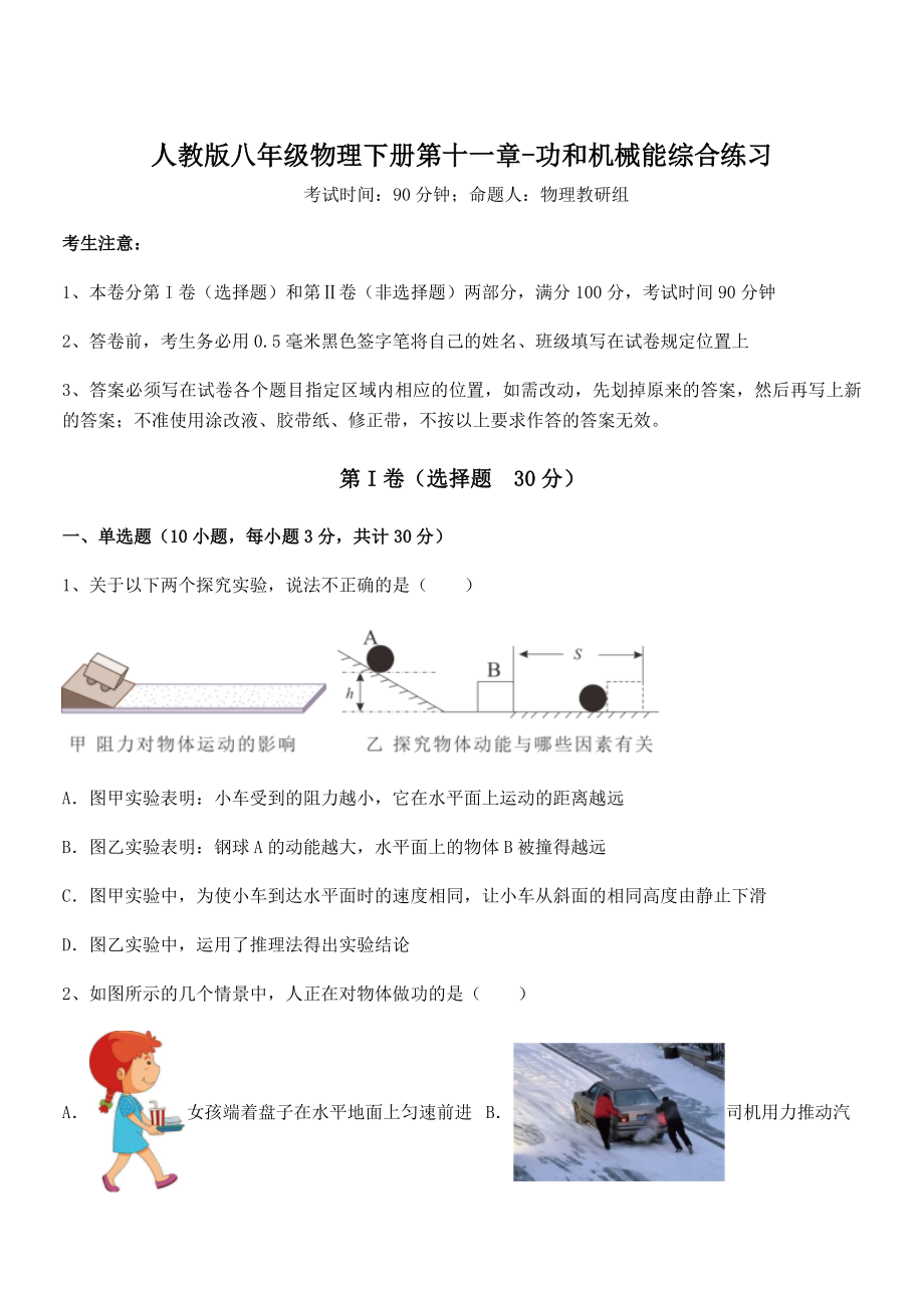 精品解析2021-2022学年人教版八年级物理下册第十一章-功和机械能综合练习试题(无超纲).docx_第1页