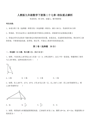 精品解析2022年人教版九年级数学下册第二十七章-相似重点解析试卷(含答案详解).docx