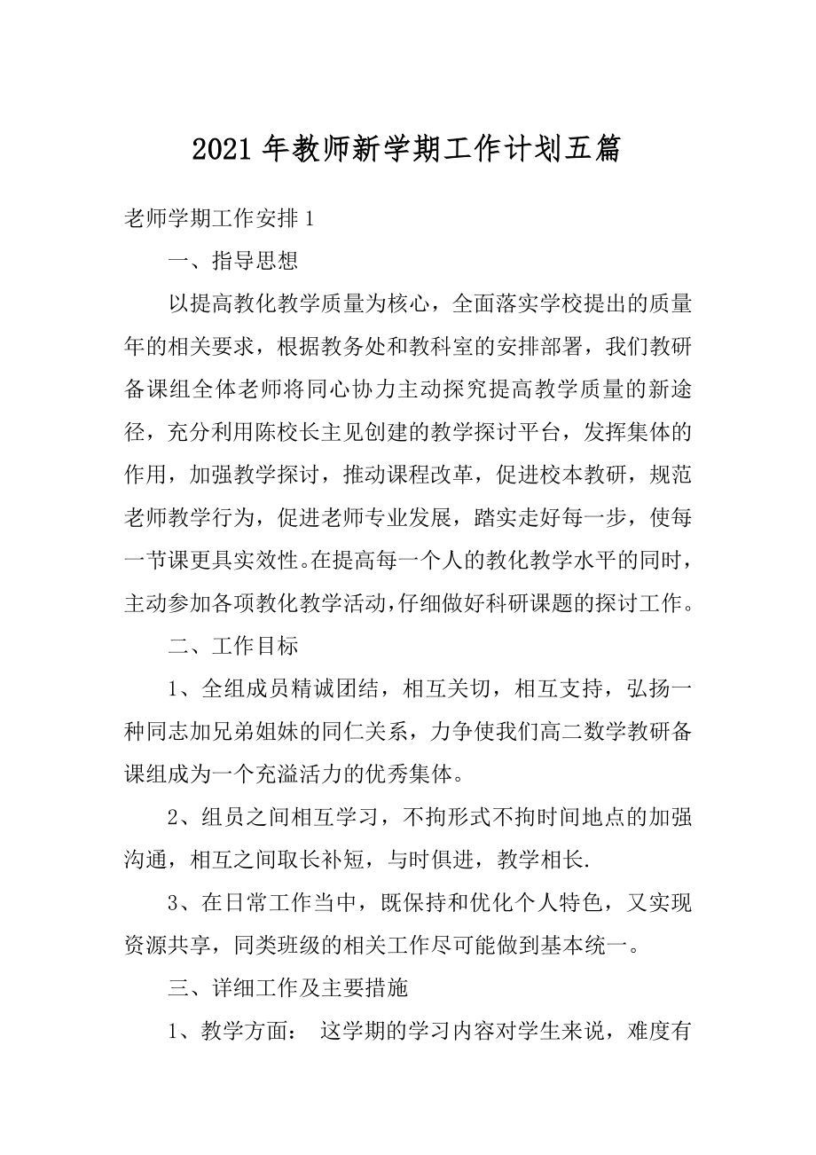 2021年教师新学期工作计划五篇汇总.docx_第1页