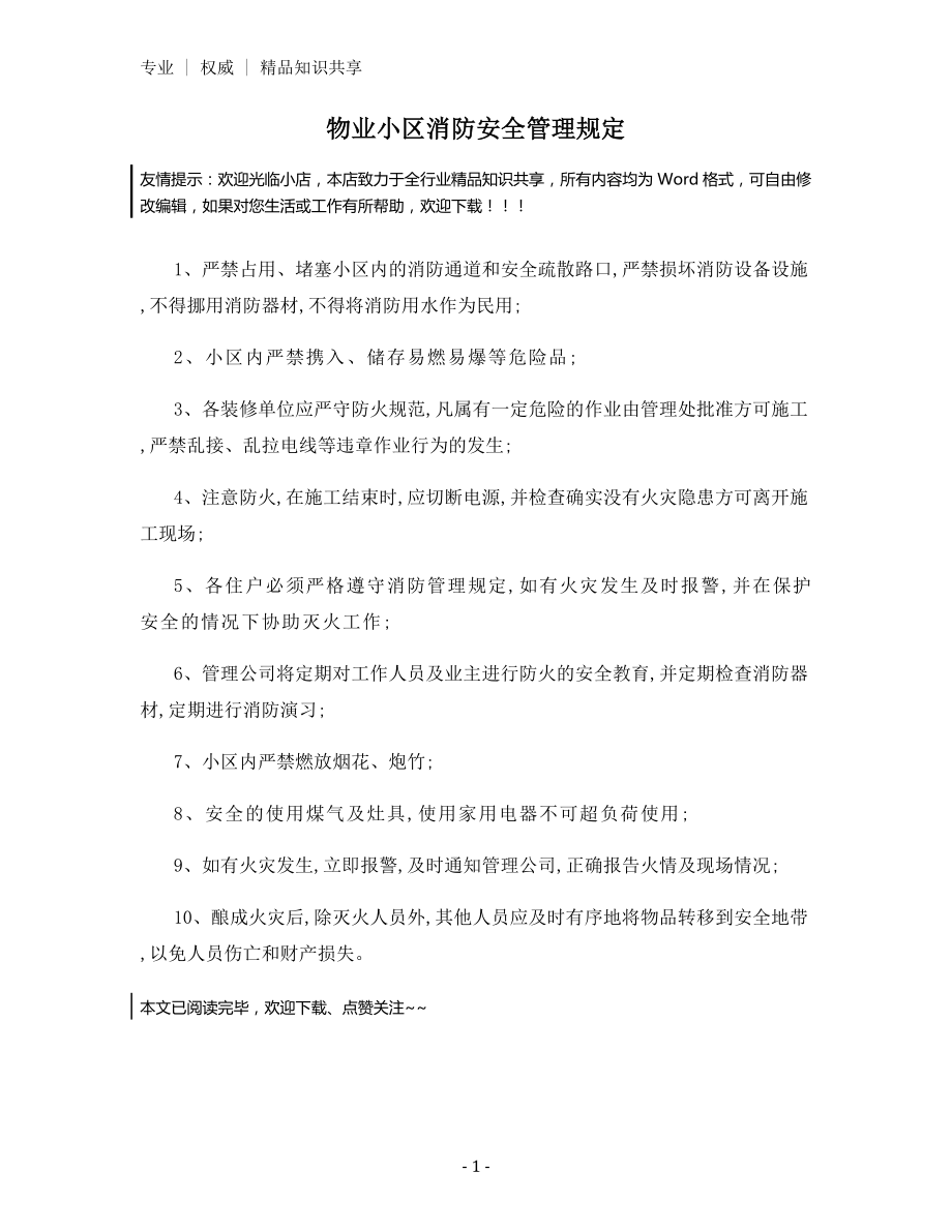 物业小区消防安全管理规定.docx_第1页