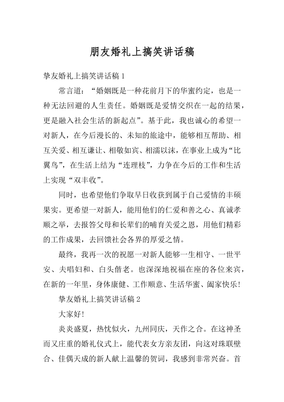 朋友婚礼上搞笑讲话稿精选.docx_第1页