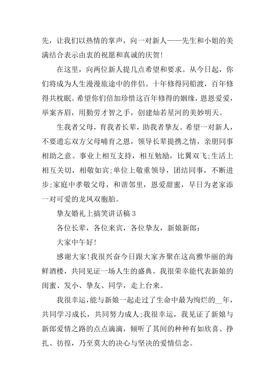 朋友婚礼上搞笑讲话稿精选.docx_第2页