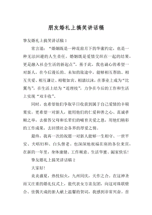 朋友婚礼上搞笑讲话稿精选.docx