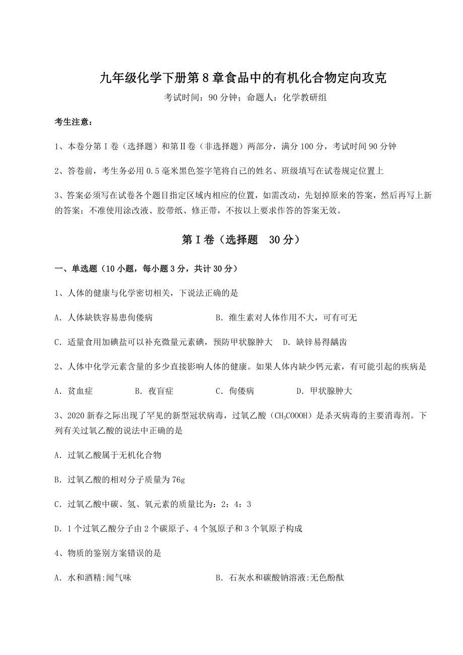 难点详解沪教版(全国)九年级化学下册第8章食品中的有机化合物定向攻克试卷(精选含答案).docx_第1页