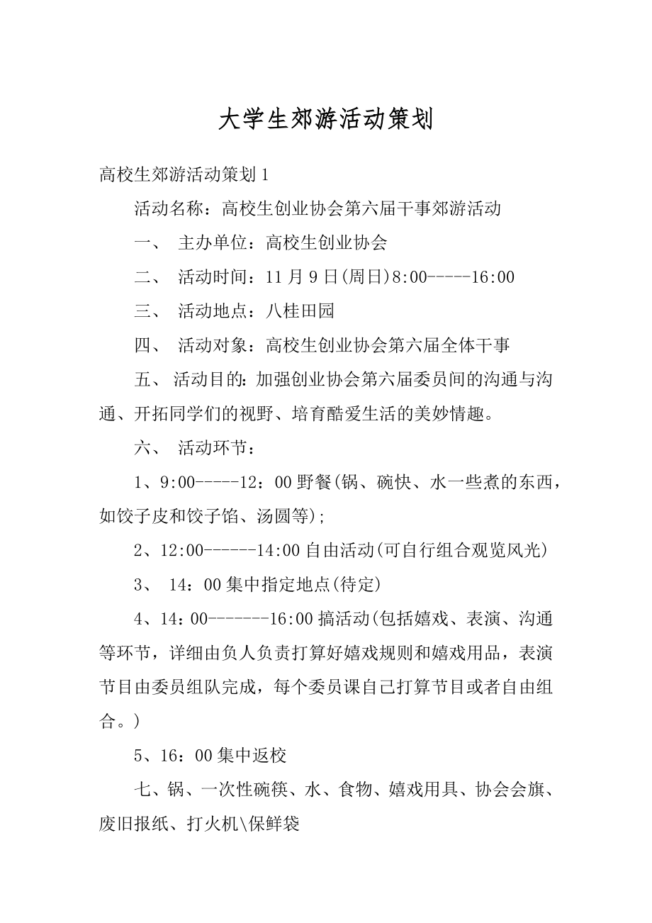 大学生郊游活动策划精选.docx_第1页