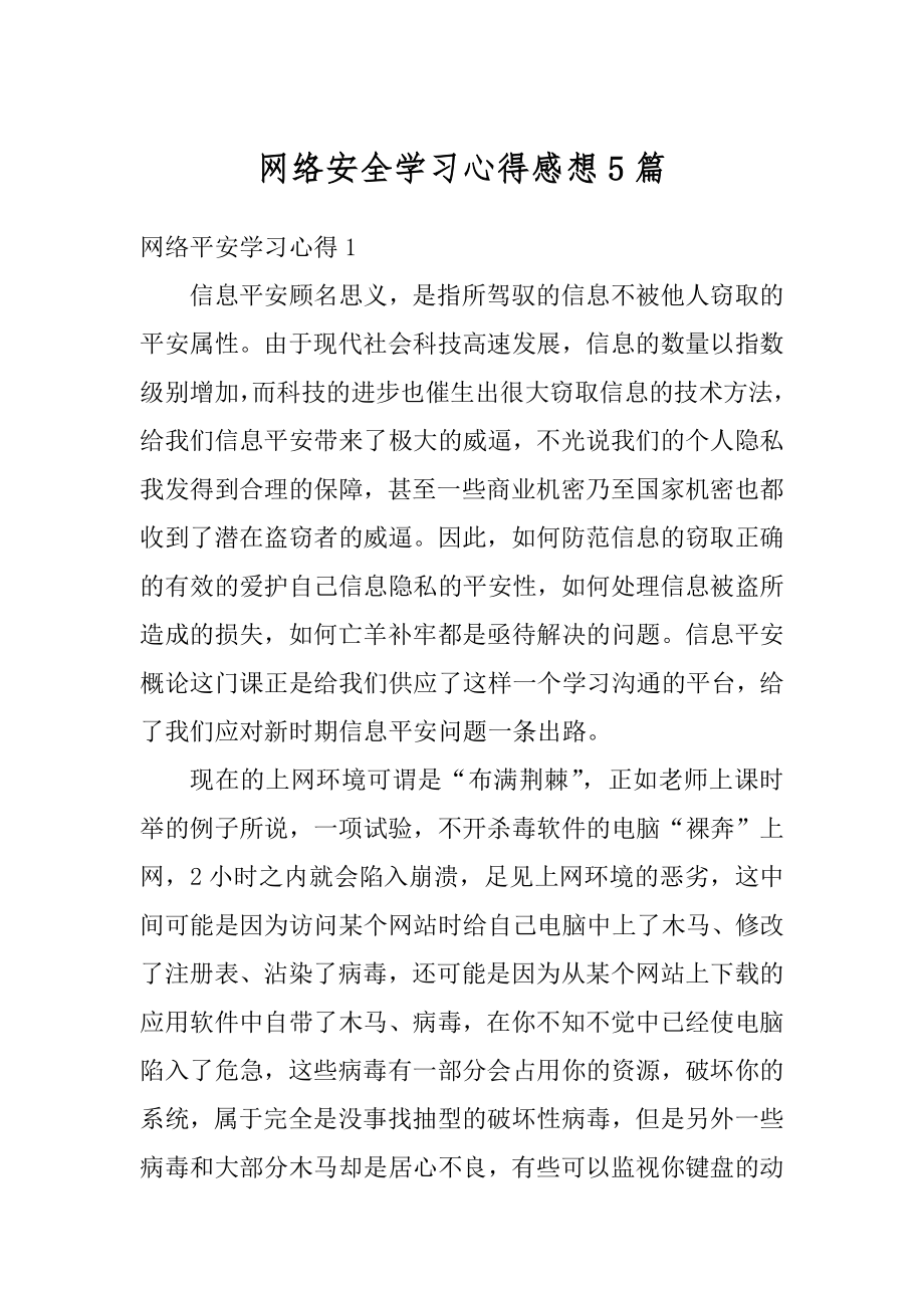 网络安全学习心得感想5篇汇总.docx_第1页