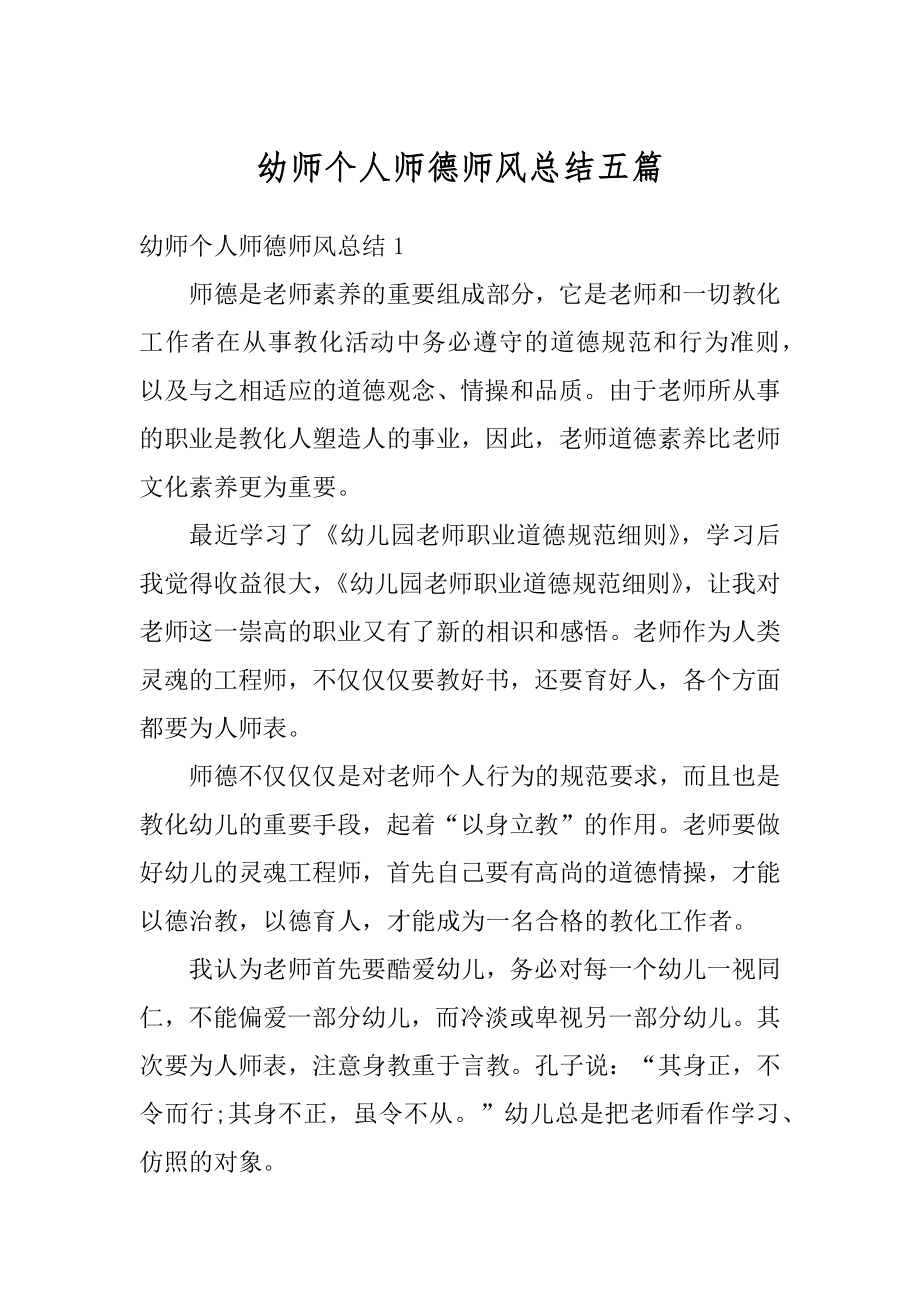 幼师个人师德师风总结五篇精品.docx_第1页