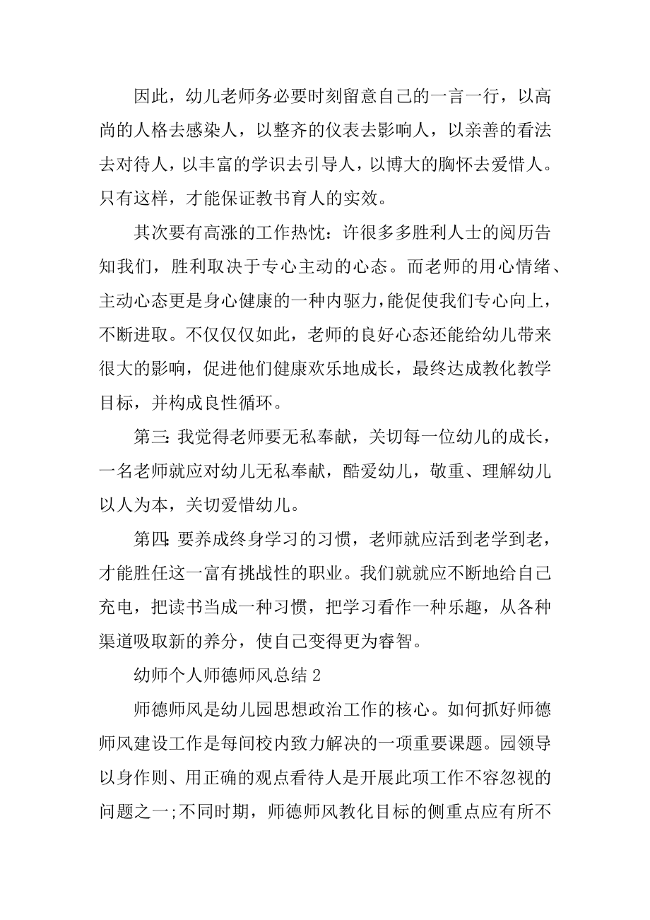 幼师个人师德师风总结五篇精品.docx_第2页