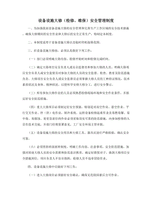 设备设施大修(检修、维保)安全管理制度.docx